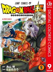 ドラゴンボール超 カラー版 5巻 無料試し読みなら漫画 マンガ 電子書籍のコミックシーモア