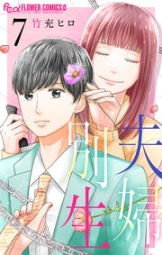 夫婦別生 7