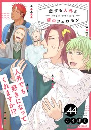 恋する人外と僕のフェロモン 44