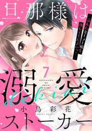 旦那様は溺愛ストーカー ～盗んだセーラー服を返してくださいっ！～ 7話 【単話売】