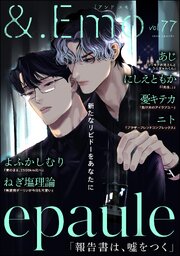 ＆.Emo 77巻