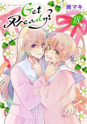 Get Ready?【おまけ描き下ろし付き】 18巻