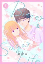 Bitter&Sugar Life【コミックシーモア限定おまけ付き】 1巻