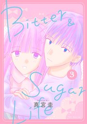 Bitter&Sugar Life【コミックシーモア限定おまけ付き】 3巻
