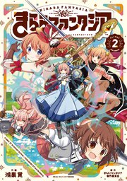 きららファンタジア【電子共通おまけ付き】 2巻