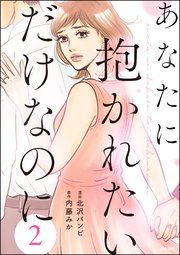 あなたに抱かれたいだけなのに（分冊版） 【第2話】