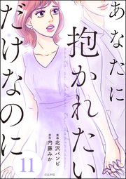 あなたに抱かれたいだけなのに（分冊版） 【第11話】