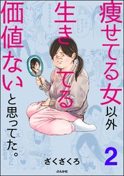 痩せてる女以外生きてる価値ないと思ってた。（分版） 【第2話】