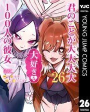 君のことが大大大大大好きな100人の彼女