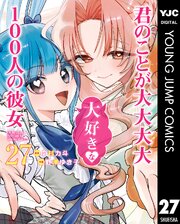 君のことが大大大大大好きな100人の彼女 27巻
