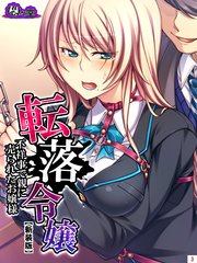 【新装版】転落令嬢 ～不祥事で親に売られたお嬢様～（3）