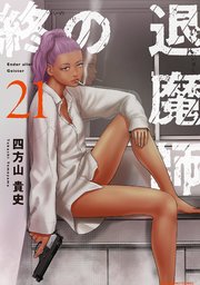 終の退魔師 ―エンダーガイスター―＜無修正ver.＞ 21