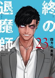 終の退魔師 ―エンダーガイスター―＜無修正ver.＞ 21｜無料漫画（マンガ