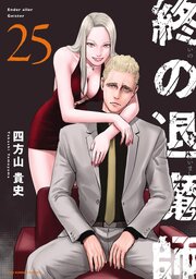 終の退魔師 ―エンダーガイスター―＜無修正ver.＞