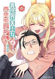 異世界美少女受肉おじさんと