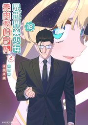 異世界美少女受肉おじさんと
