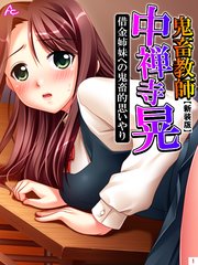 【新装版】鬼畜教師 中禅寺 晃 借金姉妹への鬼畜的思いやり（1）