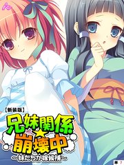 【新装版】兄妹関係☆崩壊中 ～妹たちが嫁候補～ （単話）（7）