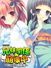 【新装版】兄妹関係☆崩壊中 ～妹たちが嫁候補～ （単話）（15）
