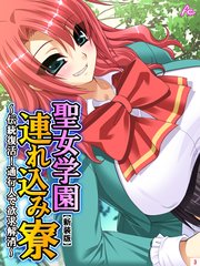 【新装版】聖女学園連れ込み寮 ～伝統復活！通行人で欲求解消～（3）