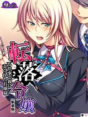 【新装版】転落令嬢 ～不祥事で親に売られたお嬢様～ （単話）（11）