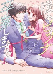 隠れビッチ、卒業します。【単行本版】9【電子限定】