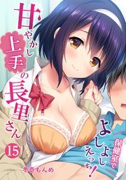甘やかし上手の長里さん～保健室でよしよしえっち!～