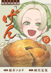 異世界居酒屋「げん」 15巻