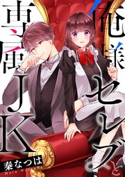 俺様セレブと専属JK【タテヨミ】34