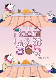 Roomしぇあ365(1)