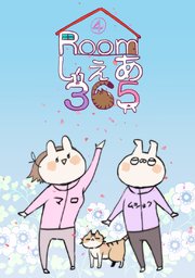 Roomしぇあ365(4)