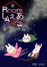 Roomしぇあ365(6)