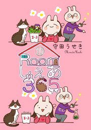 Roomしぇあ365(10)