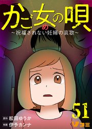 かご女(め)の唄～祝福されない妊婦の哀歌～51