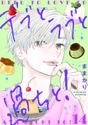 デブとラブと過ちと！【描き下ろしおまけ付き特装版】 14巻