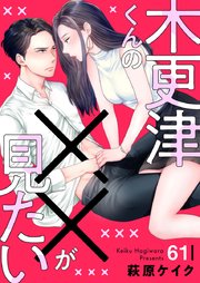木更津くんの××が見たい 61