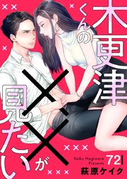 木更津くんの××が見たい 72