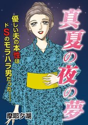 真夏の夜の夢