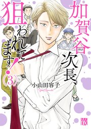 加賀谷次長、狙われてます！【電子単行本】 3