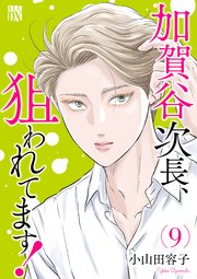 加賀谷次長、狙われてます！【電子単行本】 9
