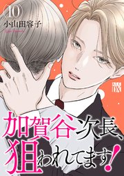 加賀谷次長、狙われてます！【電子単行本】