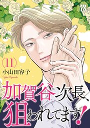 加賀谷次長、狙われてます！【電子単行本】 11巻
