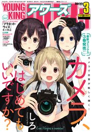 ヤングキングアワーズ 2022年3月号