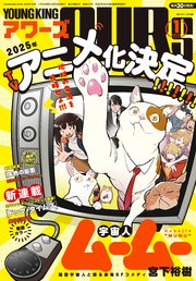 ヤングキングアワーズ 2025年1月号