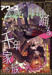 ヤングキングアワーズ 2025年12月号