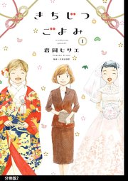 きちじつごよみ 分冊版（2）