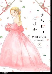 きちじつごよみ 分冊版（7）