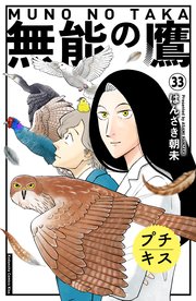 無能の鷹 プチキス