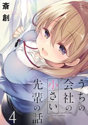 うちの会社の小さい先輩の話 ストーリアダッシュ連載版 第4話