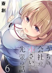 うちの会社の小さい先輩の話 ストーリアダッシュ連載版 第6話